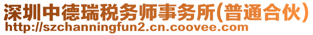 深圳中德瑞稅務師事務所(普通合伙)