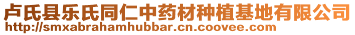 盧氏縣樂氏同仁中藥材種植基地有限公司