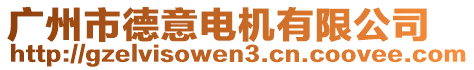 廣州市德意電機(jī)有限公司