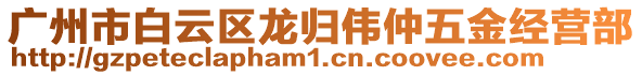 廣州市白云區(qū)龍歸偉仲五金經(jīng)營部