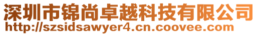 深圳市錦尚卓越科技有限公司