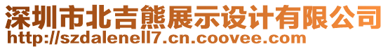 深圳市北吉熊展示設(shè)計(jì)有限公司