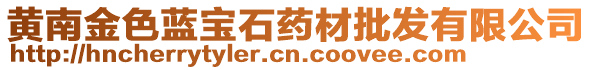 黃南金色藍(lán)寶石藥材批發(fā)有限公司