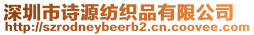 深圳市詩源紡織品有限公司