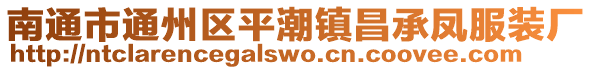 南通市通州區(qū)平潮鎮(zhèn)昌承鳳服裝廠