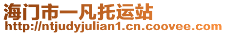 海門市一凡托運(yùn)站