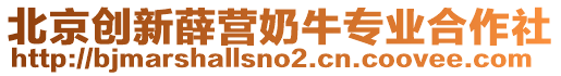 北京創(chuàng)新薛營奶牛專業(yè)合作社