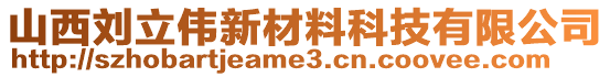 山西劉立偉新材料科技有限公司