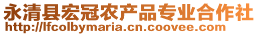 永清縣宏冠農(nóng)產(chǎn)品專業(yè)合作社