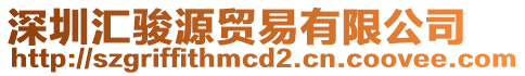 深圳匯駿源貿(mào)易有限公司