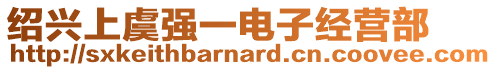 紹興上虞強(qiáng)一電子經(jīng)營(yíng)部