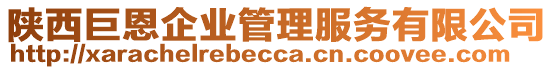 陜西巨恩企業(yè)管理服務有限公司