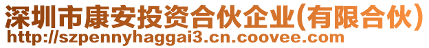 深圳市康安投資合伙企業(yè)(有限合伙)