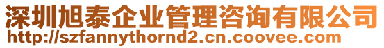 深圳旭泰企業(yè)管理咨詢有限公司