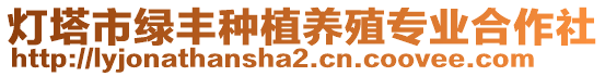 燈塔市綠豐種植養(yǎng)殖專業(yè)合作社