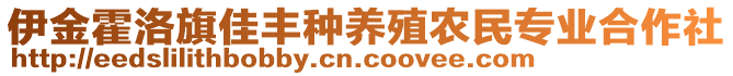 伊金霍洛旗佳豐種養(yǎng)殖農(nóng)民專業(yè)合作社