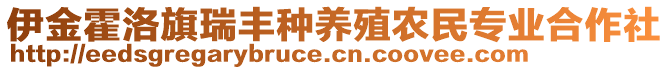 伊金霍洛旗瑞豐種養(yǎng)殖農(nóng)民專業(yè)合作社