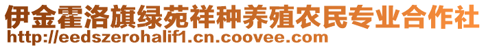 伊金霍洛旗綠苑祥種養(yǎng)殖農(nóng)民專業(yè)合作社
