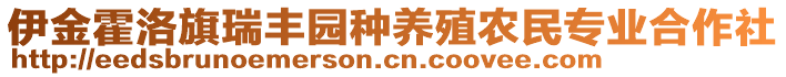 伊金霍洛旗瑞豐園種養(yǎng)殖農(nóng)民專業(yè)合作社