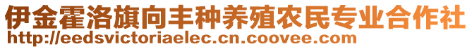 伊金霍洛旗向豐種養(yǎng)殖農(nóng)民專業(yè)合作社