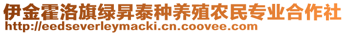 伊金霍洛旗綠昇泰種養(yǎng)殖農(nóng)民專業(yè)合作社