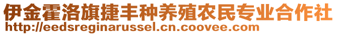 伊金霍洛旗捷豐種養(yǎng)殖農(nóng)民專業(yè)合作社