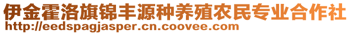 伊金霍洛旗錦豐源種養(yǎng)殖農(nóng)民專業(yè)合作社