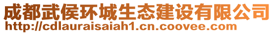 成都武侯環(huán)城生態(tài)建設有限公司