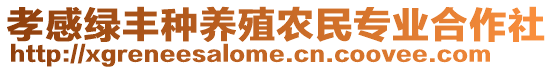 孝感綠豐種養(yǎng)殖農(nóng)民專業(yè)合作社