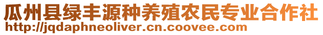 瓜州縣綠豐源種養(yǎng)殖農(nóng)民專業(yè)合作社