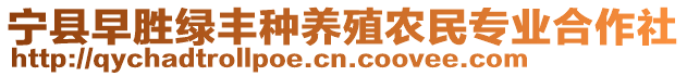 寧縣早勝綠豐種養(yǎng)殖農(nóng)民專(zhuān)業(yè)合作社