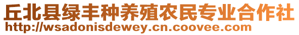 丘北縣綠豐種養(yǎng)殖農(nóng)民專業(yè)合作社