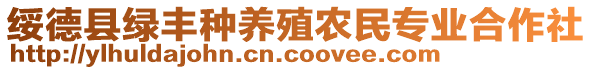 綏德縣綠豐種養(yǎng)殖農(nóng)民專業(yè)合作社