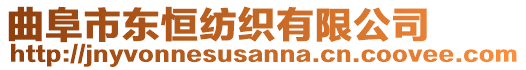 曲阜市東恒紡織有限公司