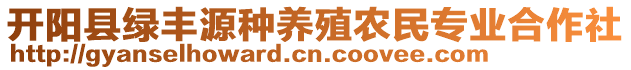 開陽縣綠豐源種養(yǎng)殖農(nóng)民專業(yè)合作社