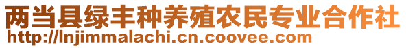 兩當(dāng)縣綠豐種養(yǎng)殖農(nóng)民專業(yè)合作社