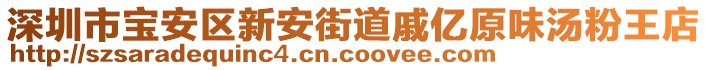 深圳市寶安區(qū)新安街道戚億原味湯粉王店