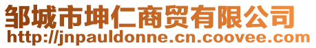 鄒城市坤仁商貿(mào)有限公司