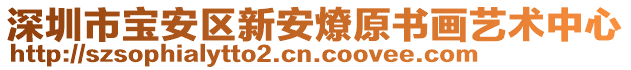 深圳市寶安區(qū)新安燎原書畫藝術(shù)中心