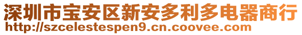 深圳市寶安區(qū)新安多利多電器商行