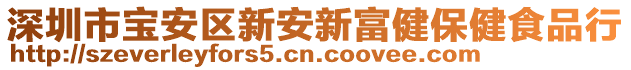 深圳市寶安區(qū)新安新富健保健食品行