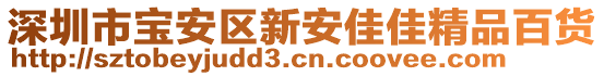 深圳市寶安區(qū)新安佳佳精品百貨