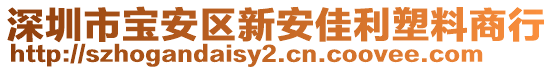 深圳市寶安區(qū)新安佳利塑料商行