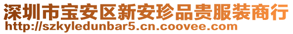 深圳市寶安區(qū)新安珍品貴服裝商行