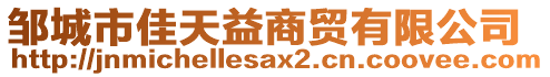 鄒城市佳天益商貿(mào)有限公司