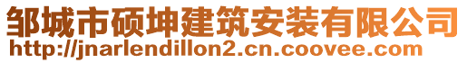 鄒城市碩坤建筑安裝有限公司