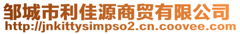 鄒城市利佳源商貿(mào)有限公司