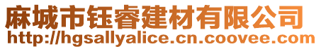 麻城市鈺睿建材有限公司