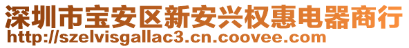 深圳市寶安區(qū)新安興權(quán)惠電器商行