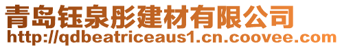 青島鈺泉彤建材有限公司